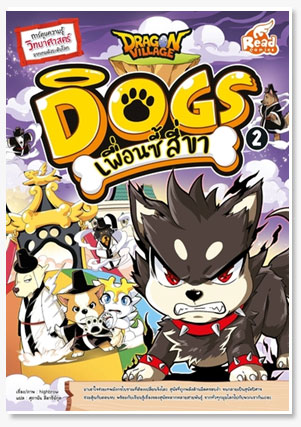 Dragon Village Dogs เพื่อนซี้ สี่ขา เล..