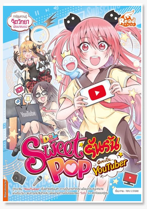 Sweet Pop รันรัน ตอน ฉันจะเป็น YouTuber