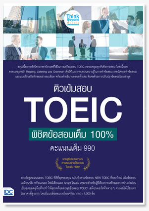  ติวเข้มสอบ TOEIC พิชิตข้อสอบเต็ม 100%..