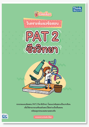 ปลดล็อก วิเคราะห์แนวข้อสอบ PAT 2 ชีววิ..