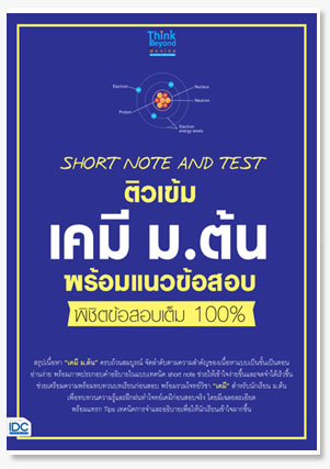 SHORT NOTE AND TEST ติวเข้มเคมี ม.ต้น ..