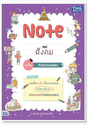 Note สรุปสังคม ม.ต้น ติวเข้มก่อนสอบ