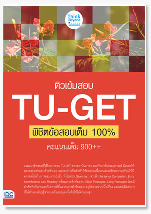 ติวเข้มสอบ TU-GET พิชิตข้อสอบเต็ม 100%..