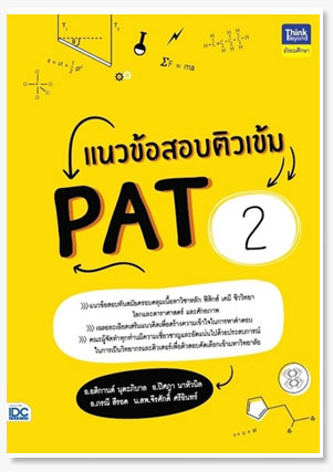 แนวข้อสอบติวเข้ม PAT2