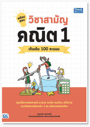 พร้อมสอบ วิชาสามัญ คณิต 1 เก็บเติม 100..