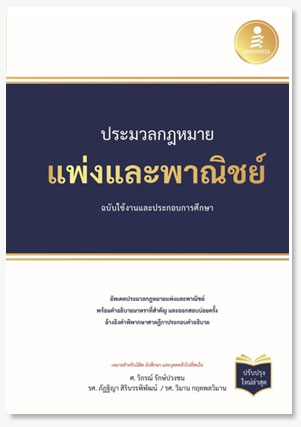 ประมวลกฏหมายแพ่งและพาณิชย์ ฉบับใช้งานแ..