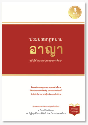 ประมวลกฏหมายอาญา ฉบับใช้งานและประกอบกา..