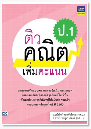 ติวคณิตเพิ่มคะแนน ป.1