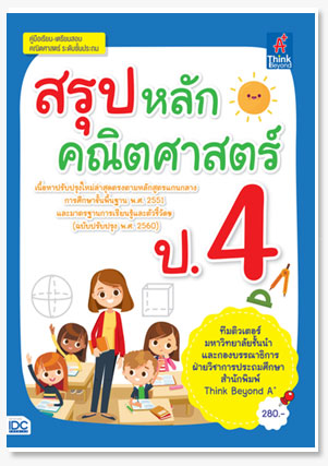 สรุปหลักคณิตศาสตร์ ป.4