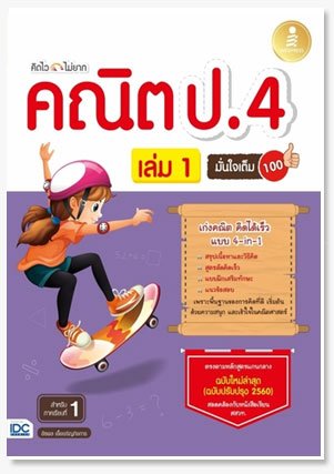 คิดไวไม่ยาก คณิต ป.4 มั่นใจเต็ม 100 เล..