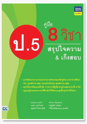 คู่มือ 8 วิชา ป.5 สรุปใจความ & เก็งสอบ