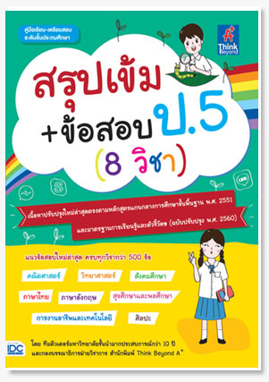 สรุปเข้ม+ข้อสอบ ป.5 (8 วิชา)