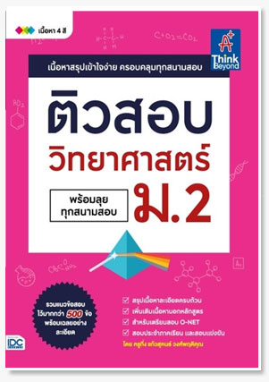 ติวสอบ วิทยาศาสตร์ ม.2 (พร้อมลุยทุกสนา..