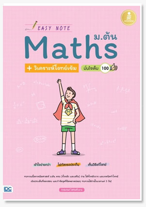 Easy Note Math ม.ต้น + วิเคราะห์โจทย์เ..