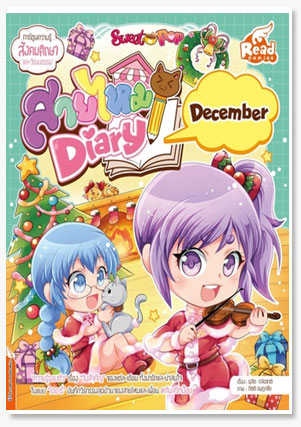 Sweet Pop สายไหม Diary : December