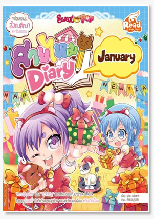 Sweet Pop สายไหม Diary : January