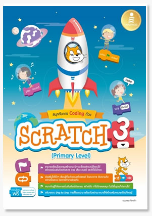 สนุกกับการ Coding ด้วย Scratch 3.0 (Pr..