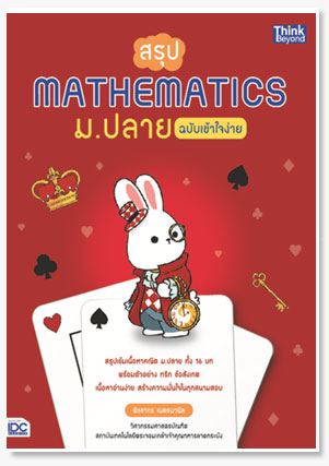 สรุป Mathematics ม.ปลาย ฉบับเข้าใจง่าย