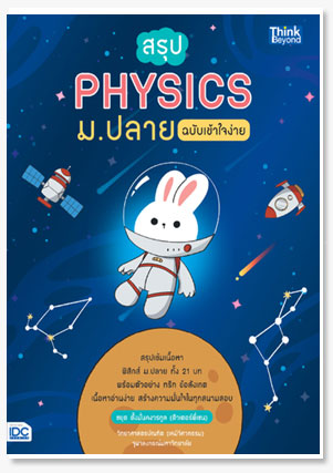 สรุป PHYSICS ม.ปลาย ฉบับเข้าใจง่าย