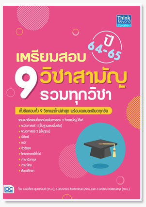 เตรียมสอบ 9 วิชาสามัญ รวมทุกวิชา ปี64-65