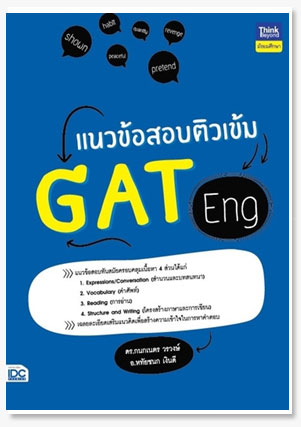 แนวข้อสอบติวเข้ม GAT Eng