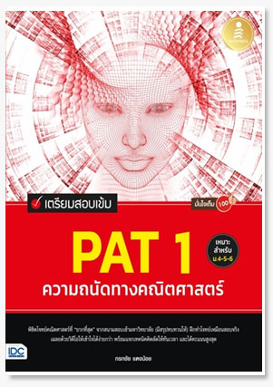 เตรียมสอบเข้ม PAT 1 ความถนัดทางคณิตศาส..