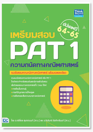 เตรียมสอบ PAT 1 ความถนัดทางคณิตศาสตร์ ..