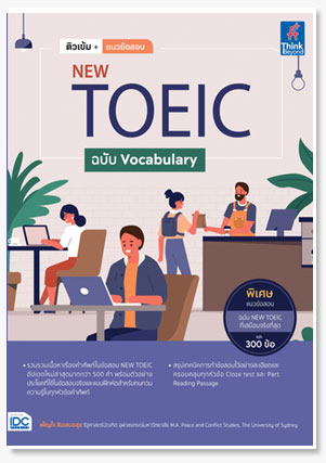 ติวเข้ม+แนวข้อสอบ NEW TOEIC ฉบับ Vocab..