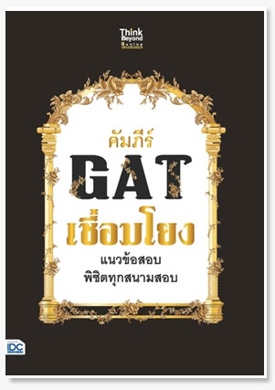 คัมภีร์ GAT เชื่อมโยง แนวข้อสอบพิชิตทุ..