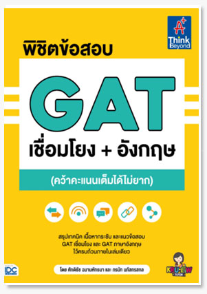 พิชิตข้อสอบ GAT เชื่อมโยง+อังกฤษ (คว้า..