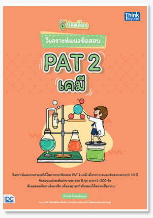 ปลดล็อก วิเคราะห์แนวข้อสอบ PAT 2 เคมี