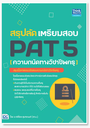 สรุปลัด เตรียมสอบ PAT 5 (ความถนัดทางวิ..