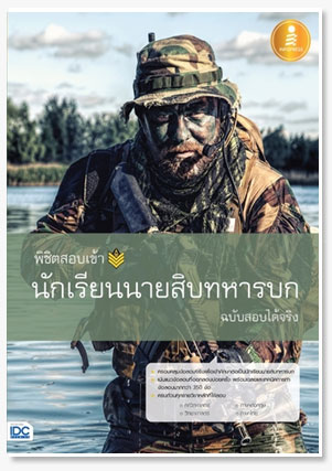 พิชิตสอบเข้า นักเรียนนายสิบทหารบก ฉบับ..