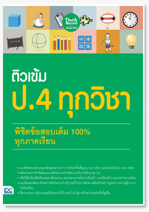 ติวเข้ม ป.4 ทุกวิชา พิชิตข้อสอบเต็ม 10..