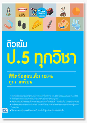 ติวเข้ม ป.5 ทุกวิชา พิชิตข้อสอบเต็ม 10..