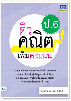 ติวคณิตเพิ่มคะแนน ป.6