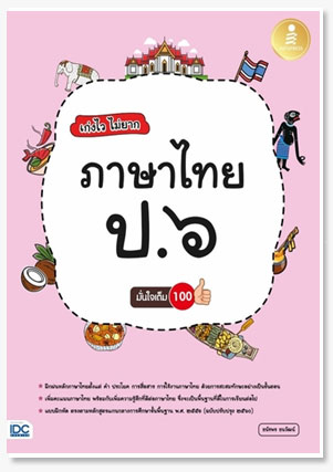 เก่งไว ไม่ยาก ภาษาไทย ป.6 มั่นใจเต็ม 100