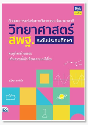 ติวสอบการแข่งขันทางวิชาการระดับนานาชาต..