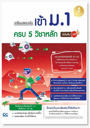 เตรียมสอบเข้ม เข้าม.1 ครบ 5 วิชาหลัก ม..