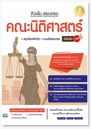 ติวเข้ม สอบตรง คณะนิติศาสตร์ มั่นใจเต็..