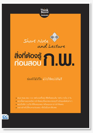 Short Note and Lecture สิ่งที่ต้องรู้ก..