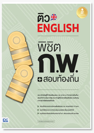 ติว English พิชิต ก.พ. + สอบท้องถิ่น ม..