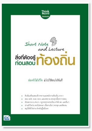 Short Note and Lecture สิ่งที่ต้องรู้ก..