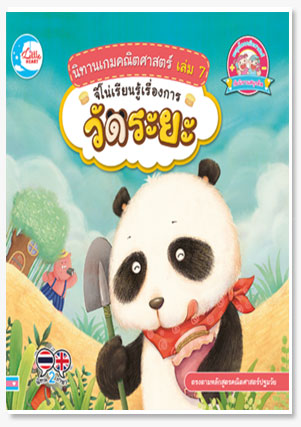 นิทานเกมคณิตศาสตร์ เล่ม 7 จีโน่เรียนรู..