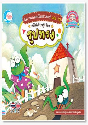 นิทานเกมคณิตศาสตร์ เล่ม 10 สตีฟเรียนรู..