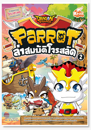 Dragon Village Parrot ล่าสมบัติโจรสลัด..