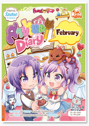 Sweet Pop สายไหม Diary : February