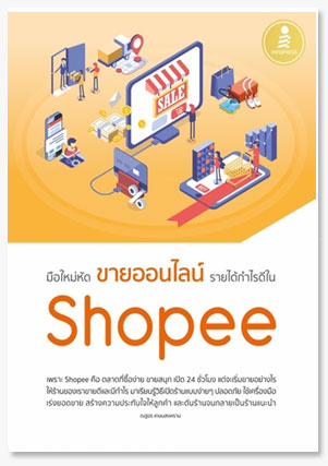 มือใหม่หัดขายออนไลน์ รายได้กำไรดีใน Shopee