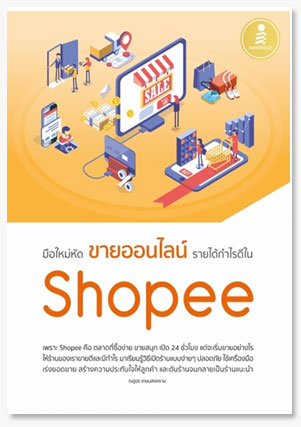 มือใหม่หัดขายออนไลน์ รายได้กำไรดีใน Sh..