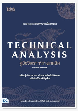 TECHNICAL ANALYSIS คู่มือวิเคราะห์ทางเ..